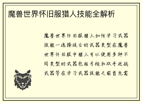魔兽世界怀旧服猎人技能全解析