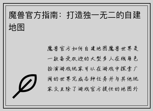 魔兽官方指南：打造独一无二的自建地图