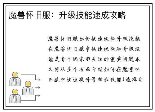 魔兽怀旧服：升级技能速成攻略